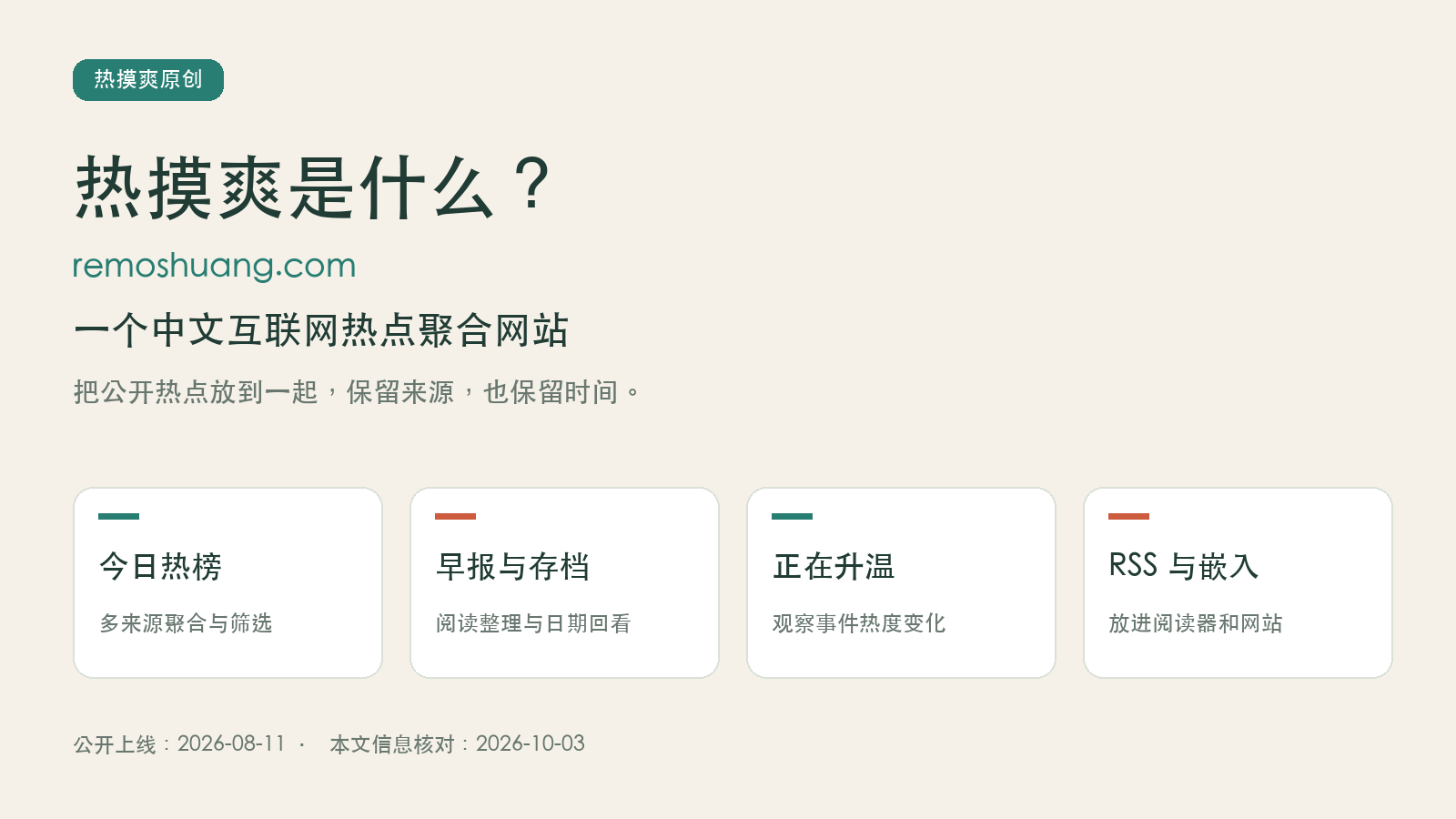 热摸爽是什么:中文互联网热点聚合网站,展示热榜、早报与存档、升温趋势和RSS嵌入功能